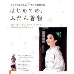 はじめての、ふだん着物/主婦の友社　