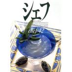 シェフ(chef・42) 一流のシェフたち/三洋出版貿易　
