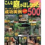 こんな庭がほしかった！ガーデンデザイン成功実例アイデア500/主婦と生活社