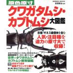 原色原寸クワガタムシ・カブトムシ大図鑑/趣味・就職ガイド・資格　
