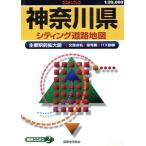 1/2万 神奈川県シティング道路地図/旅行・レジャー・スポーツ　