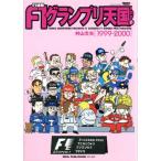 F1速報 F1グランプリ天国(LAP.1) 1999-2000/村山文夫