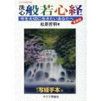 洗心 般若心経 新装版/松原哲明(著者),真崎守(著者)　