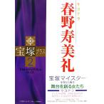 宝塚プラス(2) 特集 サヨナラ春野寿美礼/川崎賢子,小竹哲,溝口祥夫,守山実花,やの　