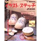 イラストステッチ2008/辰巳出版