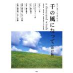 ピアノ&ギター&コーラス・ピース 千の風になって 改訂版/秋川雅史