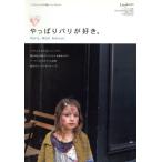 やっぱりパリが好き。 パリの人たちの暮らしとスタイル Lingkaran(リンカラン)別冊/ソニー・マガジンズ