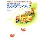 はじめての妊娠・出産　安心マタニティブック お腹の赤ちゃんの成長が毎日わかる！／クリスティン・ハリス(著者),竹内正人(著者)