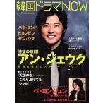 韓国ドラマNOW Vol.8/芸術・芸能・エンタメ・アート