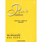 ピアノ演奏グレード 9級 グレードハンドブック(2003年5月〜2006年4月試験実施分)/