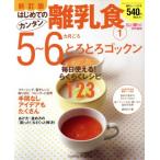 新訂版はじめてのカンタン離乳食１　５〜６カ月ごろ／学習研究社