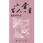 小倉百人一首/文学・エッセイ・詩集