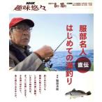 服部名人直伝 はじめての海釣り/旅行・レジャー・スポーツ