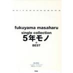 ギターソングブック 福山雅治single collection 5年モノ+BEST Guitar songbook/ケイ・エム・ピー　