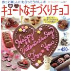キュートなてづくりチョコ/ブティック社　
