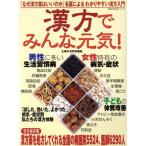 漢方でみんな元気/健康・家庭医学　