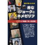 粋なジョークとキメゼリフ/文学・エッセイ・詩集