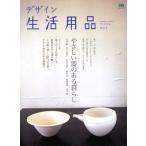 デザイン生活用品 3/?出版社