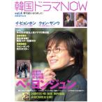 韓国ドラマNOW Vol.4/芸術・芸能・エンタメ・アート