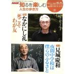 人生の歩き方 10・11月/日本放送協会