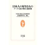 日本人の好きなもの データで読む嗜好と価