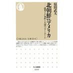 北朝鮮VS.アメリカ 「偽米ドル」事件と大国のパワー・ゲーム ちくま新書/原田武夫【著】
