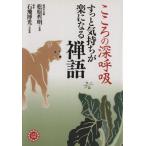 こころの深呼吸すっと気持ちが楽になる禅語 コスモ文庫/松原哲明(著者),石飛博光(著者)