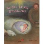 ちいさいイエスのおたんじょうび/くらとみちずこ(著者),やのしげこ