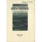 図書及び図書館史/寺田光孝(著者)　
