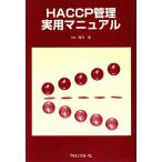 HACCP управление практическое использование manual / маленький . гарантия . Taro ( автор )
