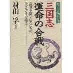 [ Annals of Three Kingdoms ]. жизнь. . битва /. гора .( автор )