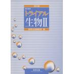 トライアル 生物2 改訂版/数研出版編集部編(著者)