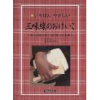 三味線のおけいこ いちばんやさしい/松永鉄九郎　