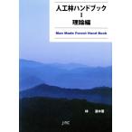 人工林ハンドブック 2 実践編/林進(著者)　
