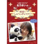 北乃きいの「很好！しゃべっチャイナ」DVD-BOX/北乃きい,阿部力