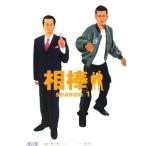相棒 season1 朝日文庫/碇卯人,輿水泰弘,櫻井武晴,砂本量