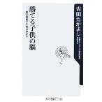 勝てる子供の脳 親の裁量で子供は伸びる 角川oneテーマ21/吉田たかよし【著】