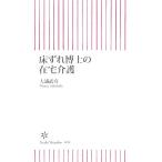 床ずれ博士の在宅介護 朝日新書/大浦武彦【著】