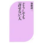どうしても「許せない」人 ベスト新書/加藤諦三(著者)