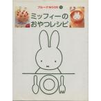  Miffy. закуска рецепт /.. фирма ( автор ), Dick * bruna .( автор )