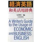 経済英語和英活用辞典/寺澤浩二(著者)