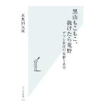 黒山もこもこ、抜けたら荒野 デフレ世代の憂鬱と希望 光文社新書/水無田気流【著】