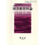 改訂図書館資料論/平野英俊(著者),岸美雪(著者)