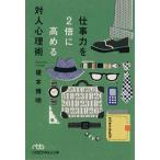 仕事力を2倍に高める対人心理術 日経ビジネス人文庫/榎本博明(著者)