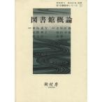 図書館概論/前島重方(著者)