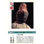 仏像/佐和隆研(著者)　