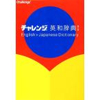  "Challenge" англо-японский словарь / Хасимото свет .[ сборник ]