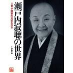 瀬戸内寂聴の世界 人気小説家の元気な日々/平凡社編(著者),伊藤千晴(著者)　