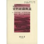 改訂 資料組織概説/大城善盛(著者)