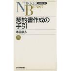 契約書作成の手引 日経文庫/本谷康人(著者)